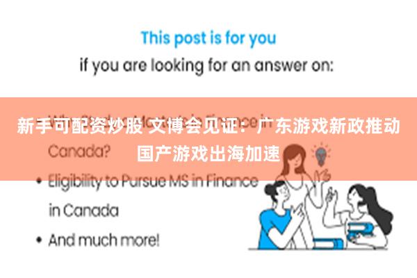 新手可配资炒股 文博会见证：广东游戏新政推动国产游戏出海加速