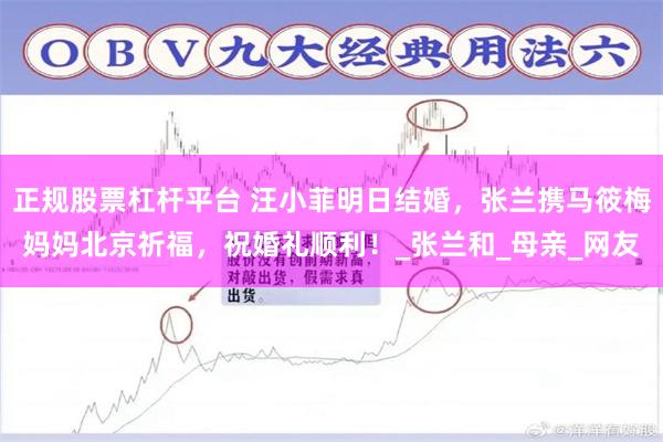 正规股票杠杆平台 汪小菲明日结婚，张兰携马筱梅妈妈北京祈福，祝婚礼顺利！_张兰和_母亲_网友