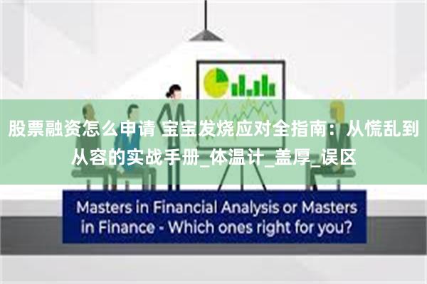 股票融资怎么申请 宝宝发烧应对全指南：从慌乱到从容的实战手册_体温计_盖厚_误区