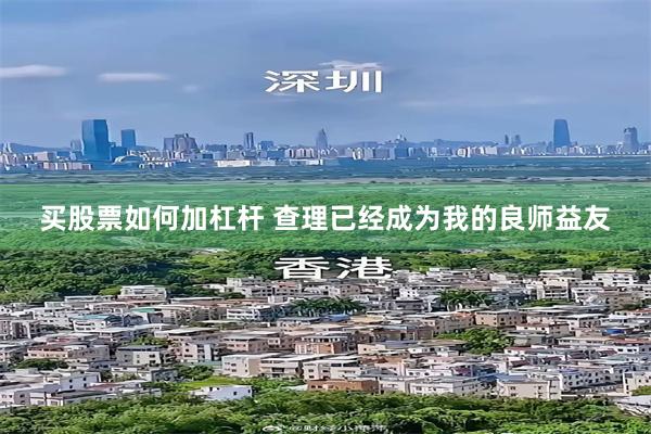 买股票如何加杠杆 查理已经成为我的良师益友
