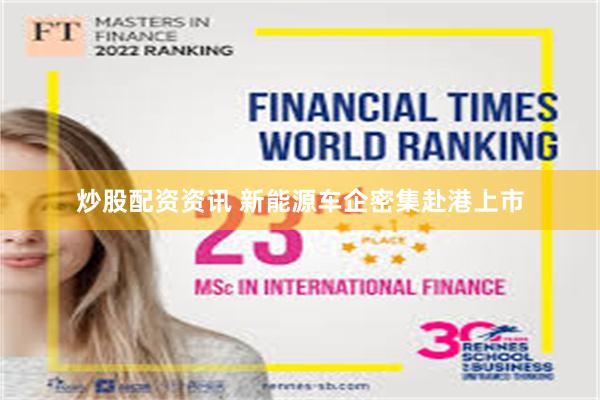 炒股配资资讯 新能源车企密集赴港上市