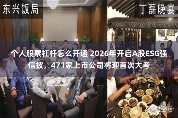 个人股票杠杆怎么开通 2026年开启A股ESG强信披，471家上市公司将迎首次大考