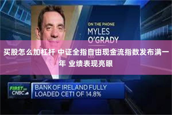 买股怎么加杠杆 中证全指自由现金流指数发布满一年 业绩表现亮眼